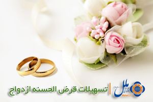 567 نفر با تسهیلات قرض الحسنه موسسه اعتباری ملل به خانه بخت رفتند