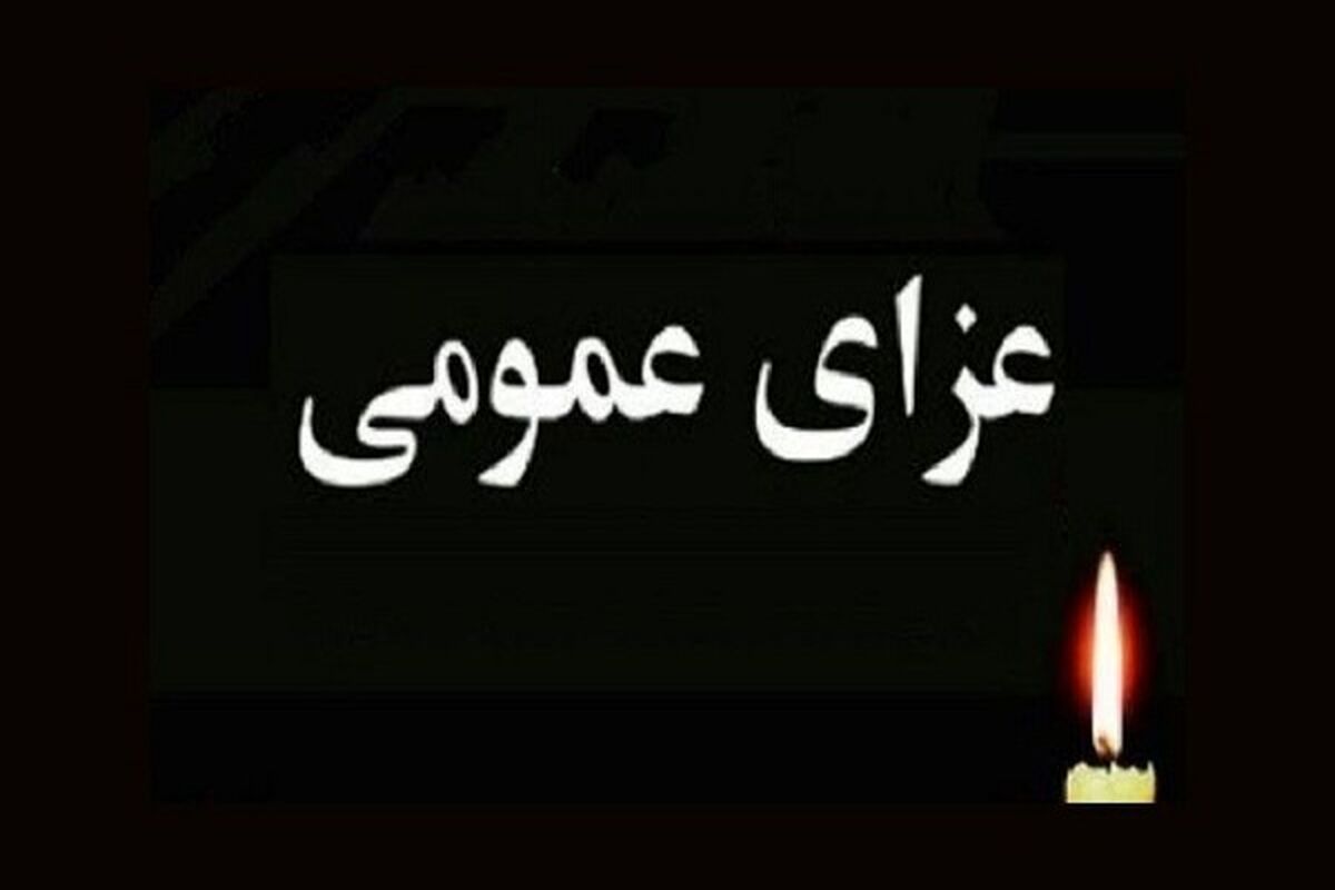 عزای عمومی