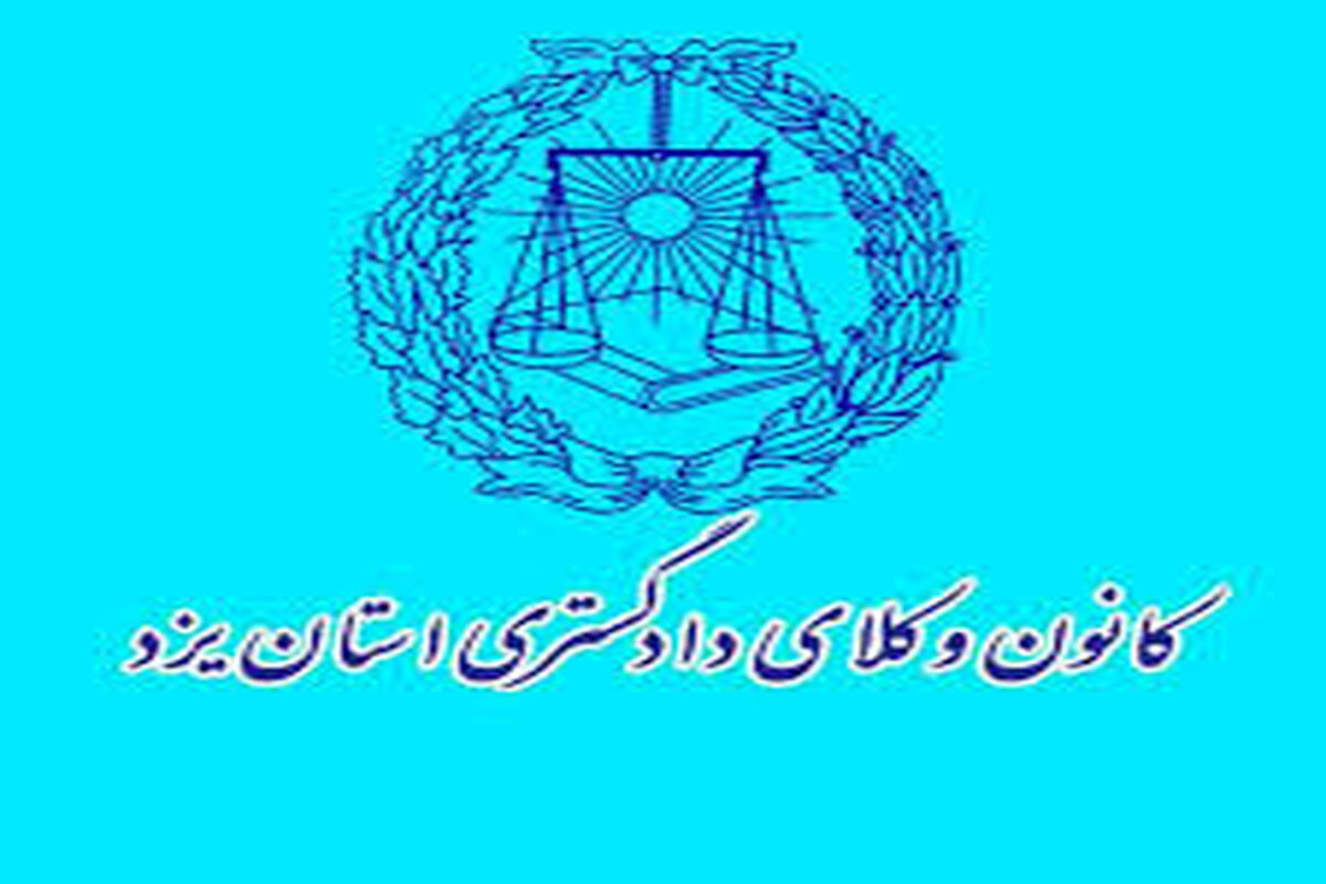 کانون وکلای دادگستری یزد