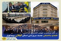 افتتاح ساختمان جدید سرپرستی استان گیلان بیمه کوثر