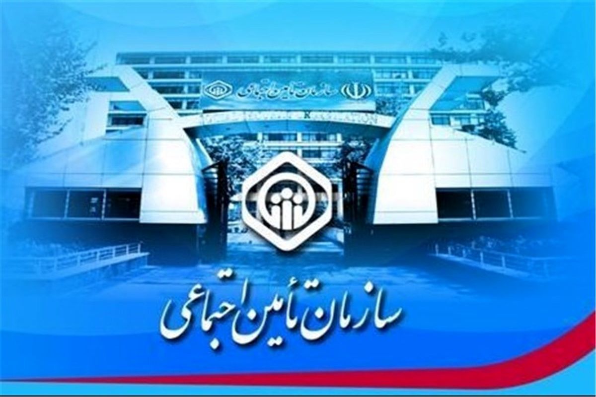 مدیرکل تامین اجتماعی گیلان