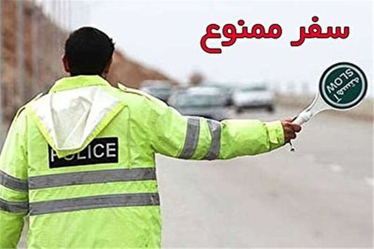 ورود و خروج خودرو به مشهد ممنوع شد