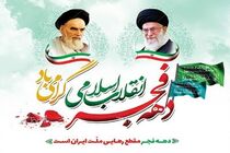 برگزاری مراسم ویژه یوم الله ۱۲ بهمن در مرقد مطهر امام خمینی (ره)