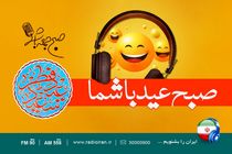 پخش برنامه صبح جمعه عید شما در روز عید فطر از رادیو ایران