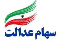 پیامک‌های سود سهام عدالت جعلی است