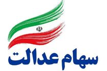 تکلیف وراث سهام عدالت روشن شد 