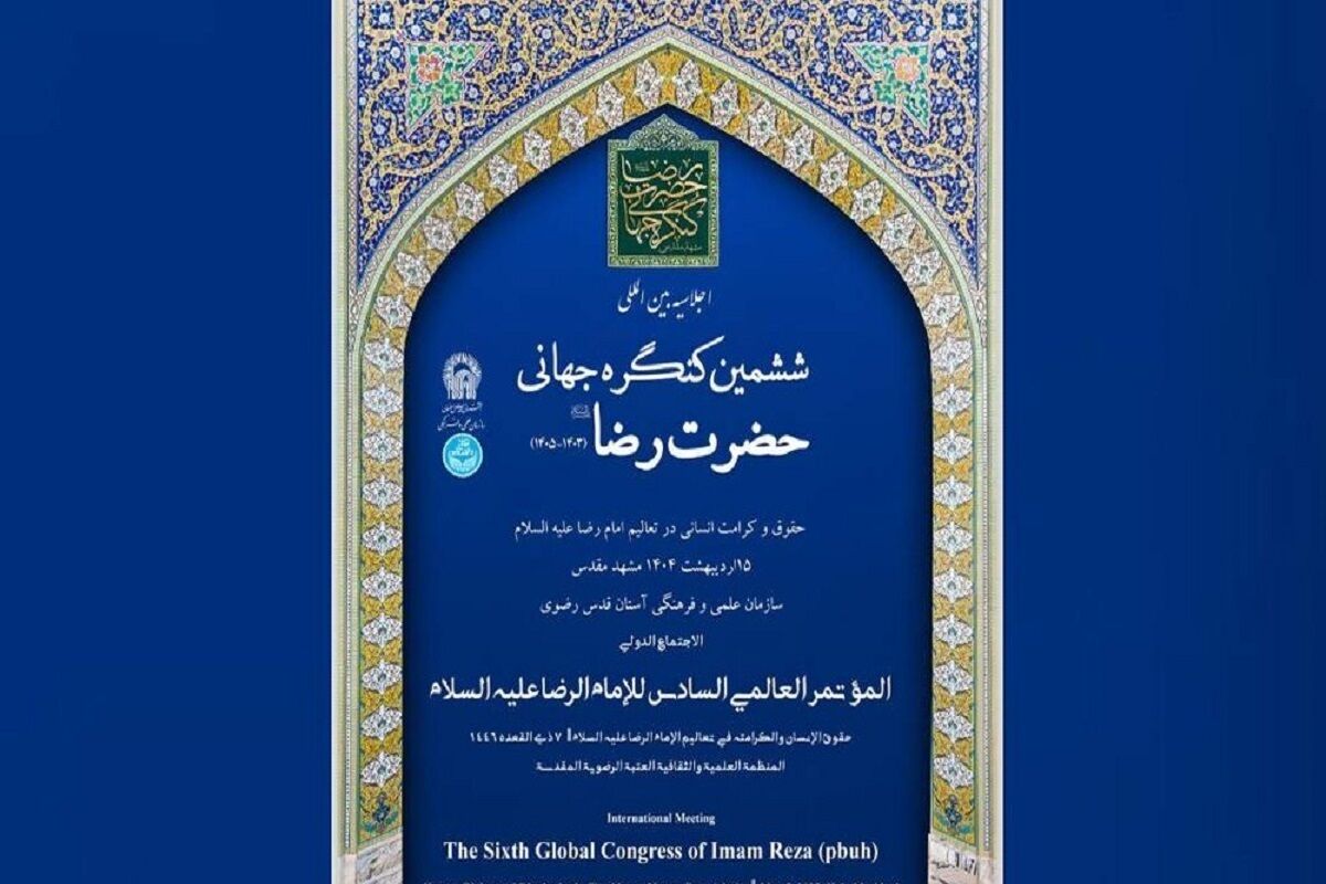 اجلاسیه بین المللی امام رضا(ع)