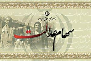 صورتحساب سهام عدالت جهت اطلاع مشمولین صادر می‌شود
