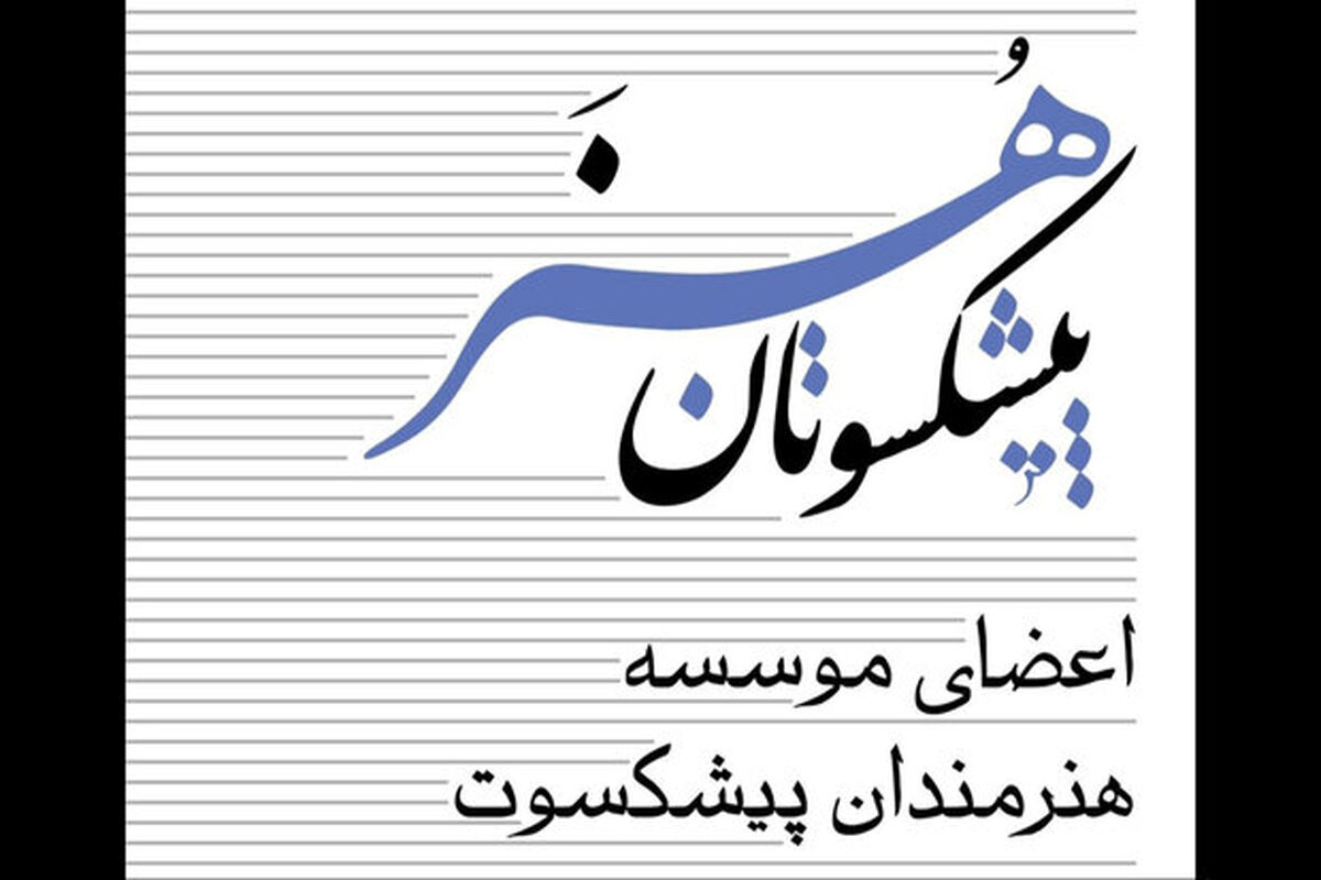 مجموعه کتاب های پیشکسوتان هنر