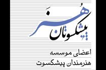 فراگیری هنر امروز ایران‌زمین مرهون هنرمندان پیشکسوت است