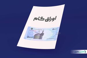 بانک مرکزی اجازه امکان استفاده از اوراق گام برای پرداخت بدهی به دستگاه‌های اجرایی را صادر کرد