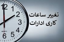 ساعت کاری ادارات تا ۱۵ شهریور از ۷ تا ۱۳ + ۲ ساعت دورکاری اعلام شد