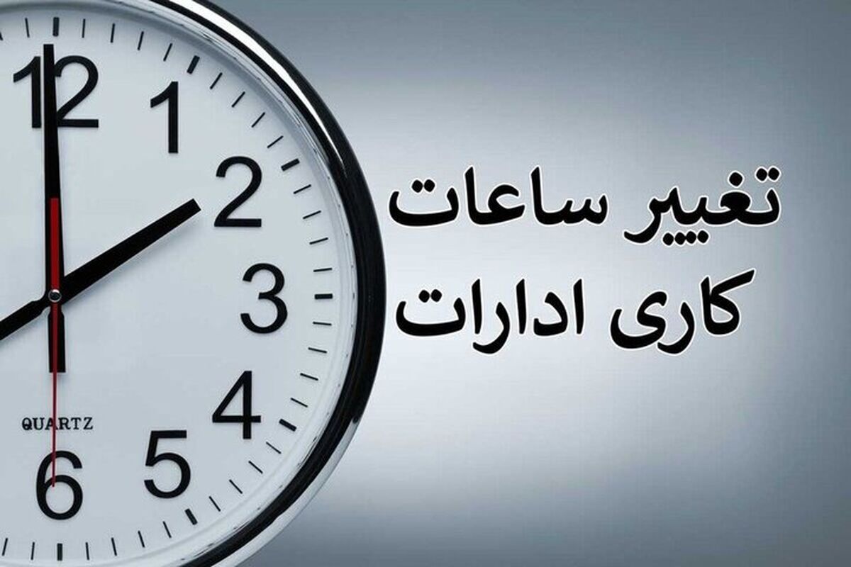 کاهش ساعات کاری ادارات 