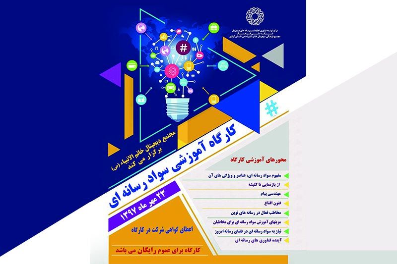 کارگاه آموزشی سواد رسانهای در رشت برگزار میشود