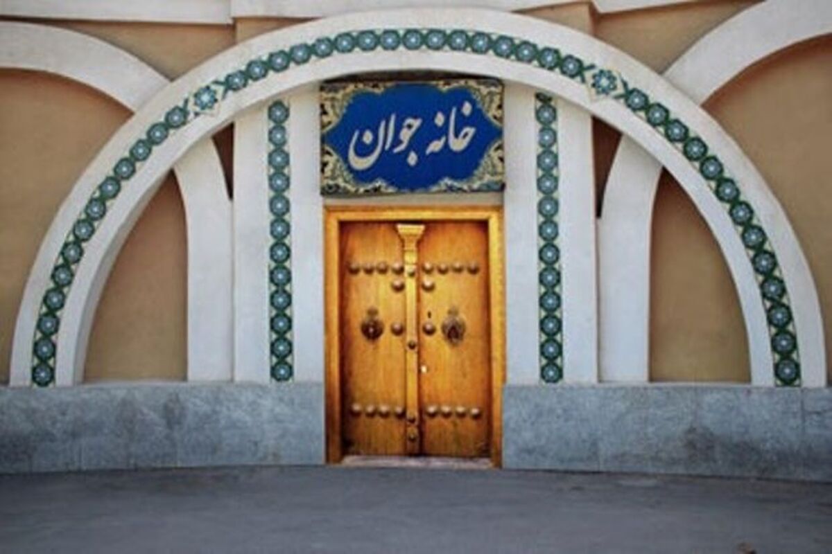 خانه جوان