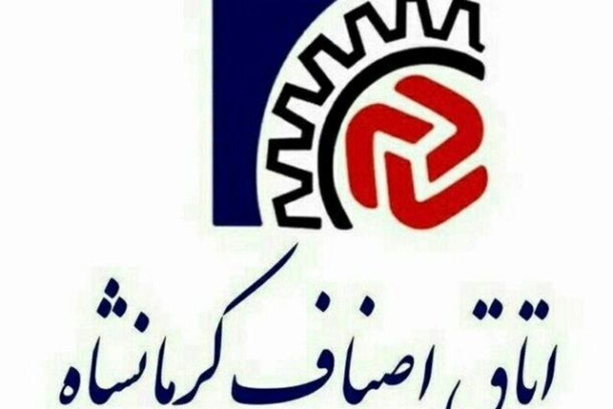اتاق اصناف کرمانشاه 