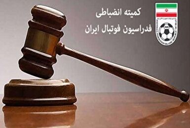 کمیته انضباطی فدراسیون فوتبال ۴ باشگاه لیگ برتری را جریمه کرد