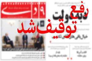 «۹ دی» برای چهارمین بار رفع توقیف شد