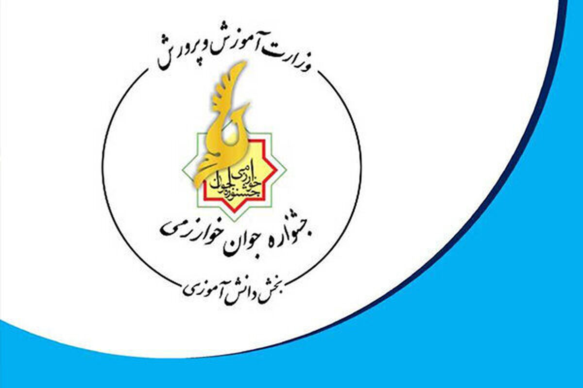 جشنواره جوان خوارزمی