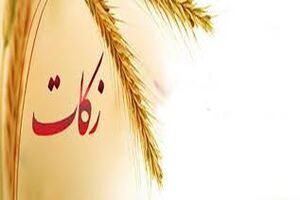 پرداخت ۱۰۳ میلیارد تومان زکات در شش ماهه نخست امسال در اصفهان