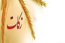 پرداخت ۱۰۳ میلیارد تومان زکات در شش ماهه نخست امسال در اصفهان