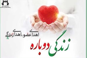 نخستین اهدای عضو سال جدید در مازندران انجام شد