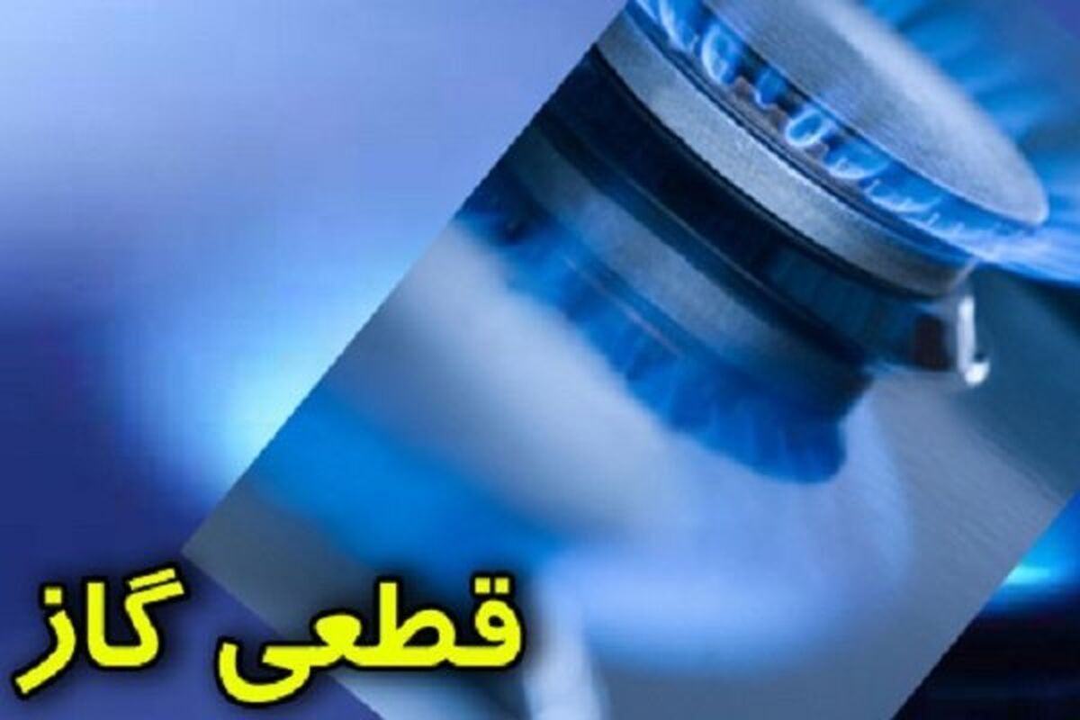 گاز قطع شد
