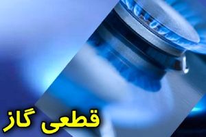 احتمال قطع گاز خانگی در برخی شهرهای مازندران
