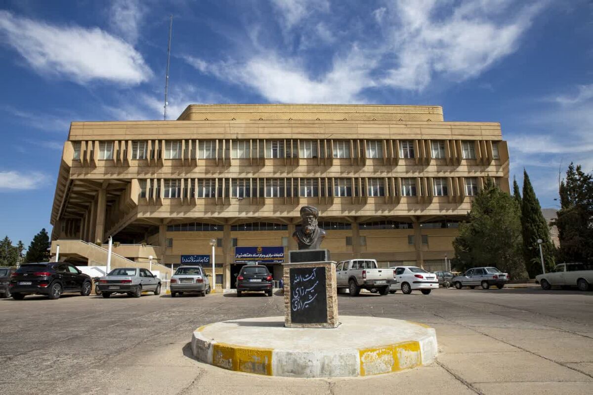 دانشگاه شیراز 