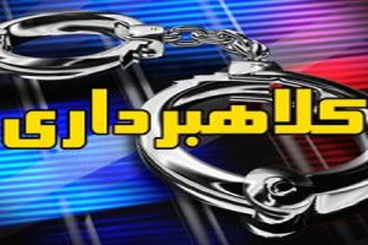 اصفهان- کلاهبرداری