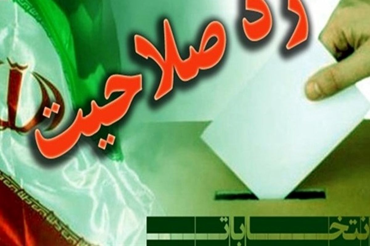 نماینده های رد صلاحیت شده مجلس