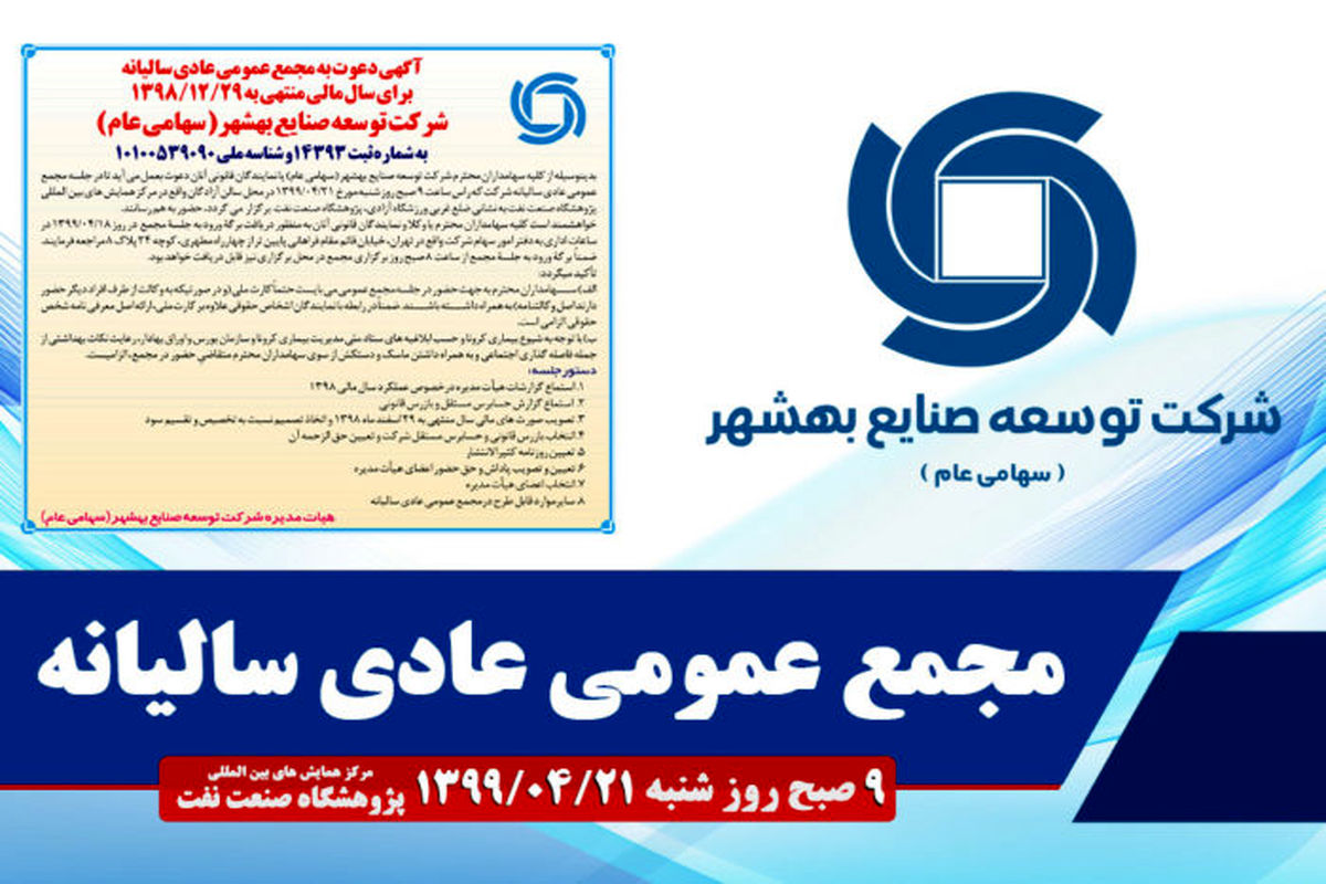 مجمع شرکت توسعه صنایع بهشهر