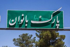 پارک بانوان؛ مطالبه فراموش‌شده زنان ایلام