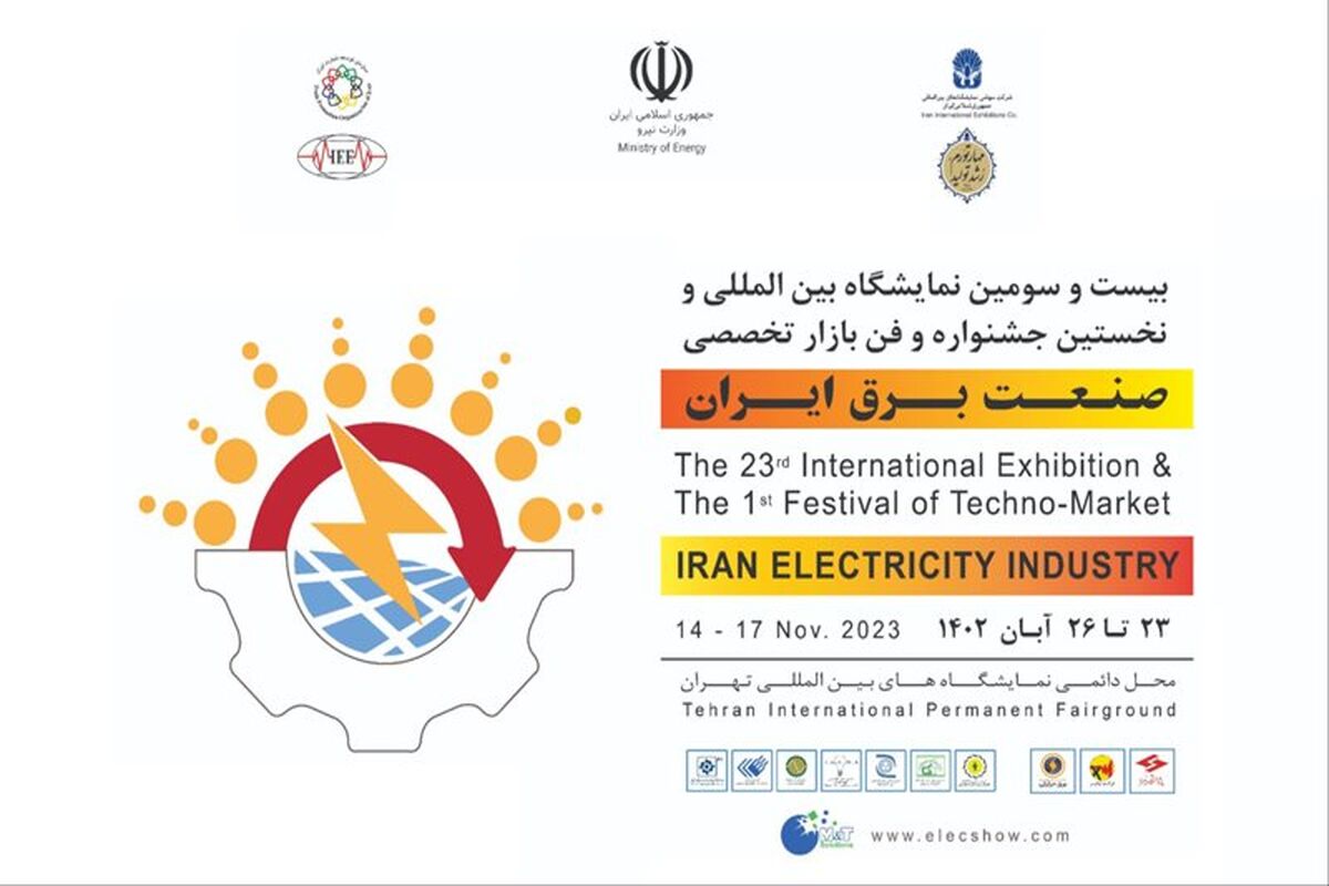 نمایشگاه صنعت برق