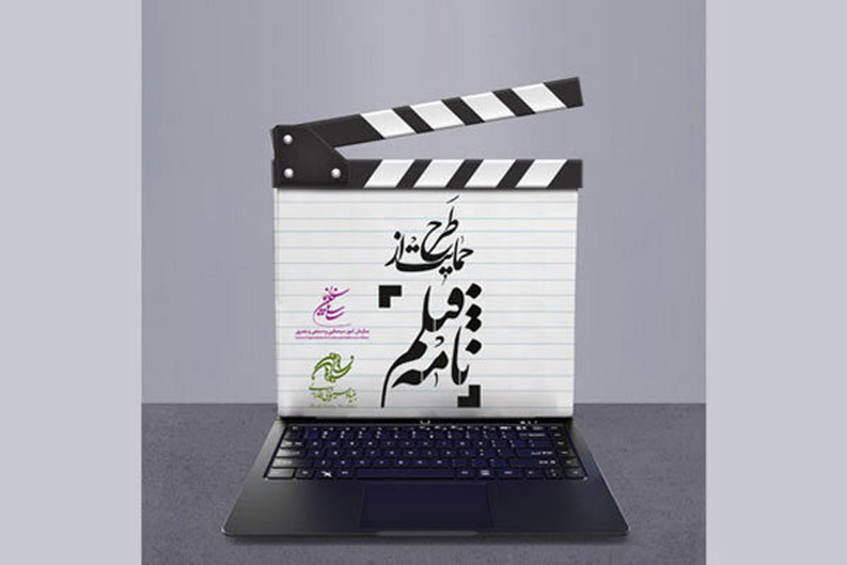 طرح حمایت از فیلمنامه