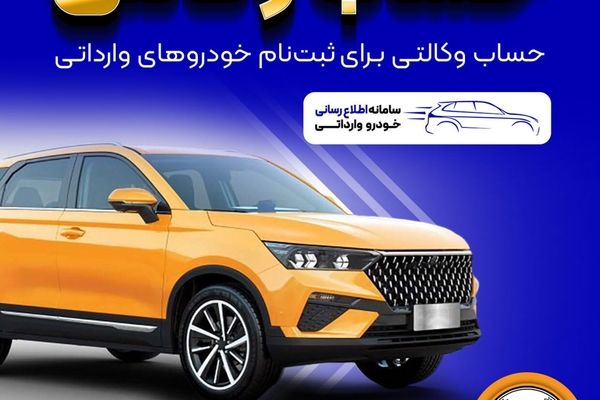 فراهم شدن امکان وکالتی کردن حساب‌های بانک سپه برای ثبت‌نام خودروهای وارداتی 