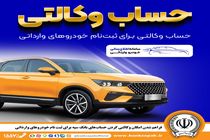 فراهم شدن امکان وکالتی کردن حساب‌های بانک سپه برای ثبت‌نام خودروهای وارداتی 
