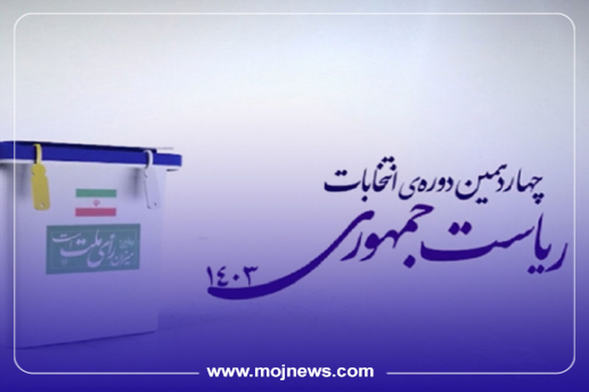 کاور جزئیات انتخابات موج