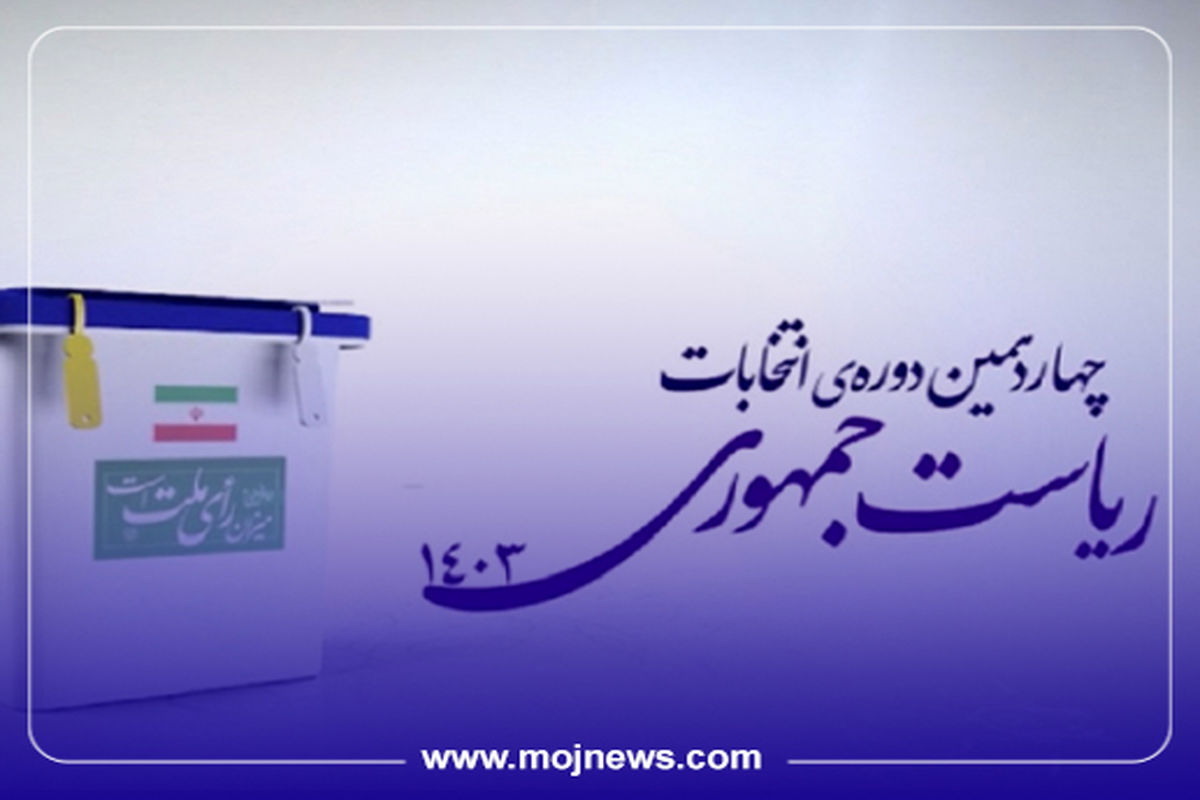 کاور جزئیات انتخابات موج