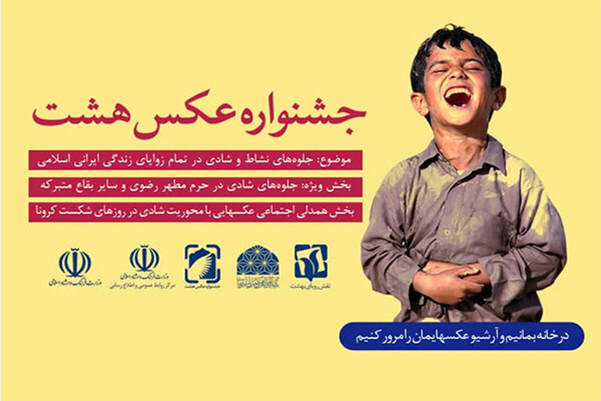 جشنوراه عکس هشت