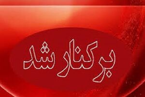 رییس بیمارستان امام سجاد (ع) شهریار برکنار شد