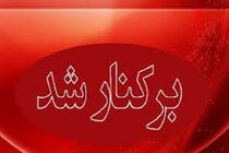 رییس بیمارستان امام سجاد (ع) شهریار برکنار شد
