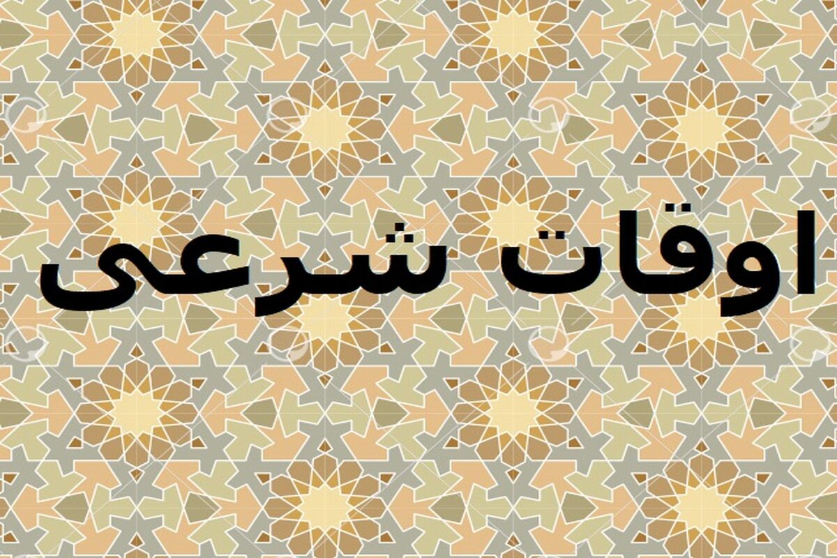 اوقات شرعی