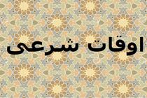 اوقات شرعی به افق تهران ۱۱ اردیبهشت ۱۴۰۰