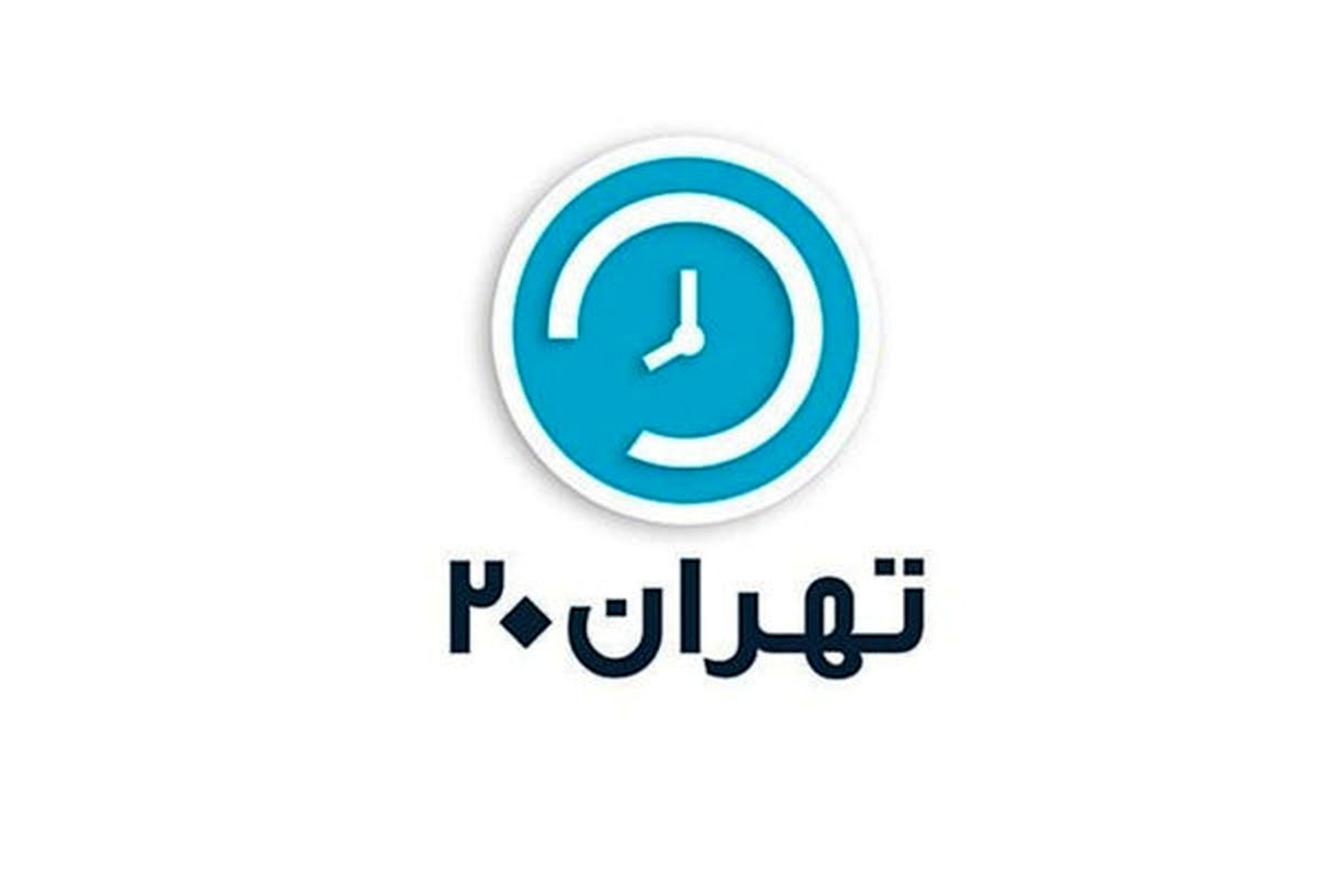 تهران 20