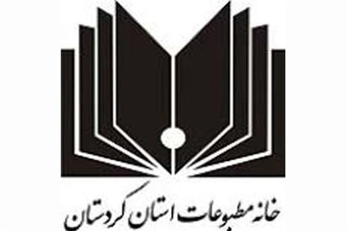 خانه مطبوعات کردستان