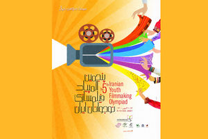 پنجمین المپیاد فیلمسازی نوجوانان ایران به پایان رسید