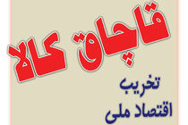 کشف یک میلیارد ریال کالای قاچاق در ملایر