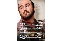نمایش فیلم شکستن همزمان بیست استخوان در جشنواره فیلم رُم