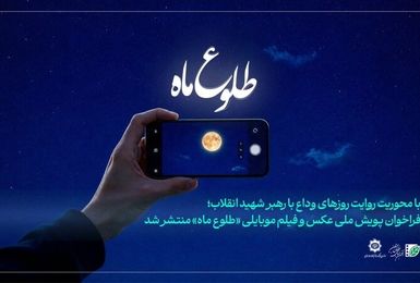 برای ثبت تصویر از مراسم وداع رهبر شهید فراخوان داده شد